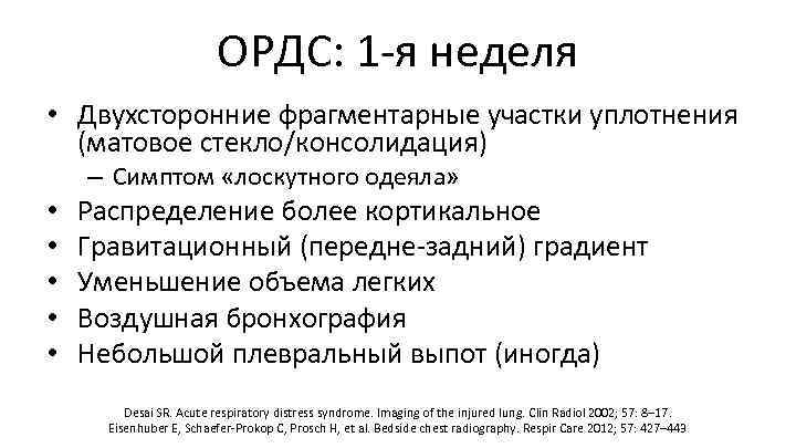 ОРДС: 1 -я неделя • Двухсторонние фрагментарные участки уплотнения (матовое стекло/консолидация) – Симптом «лоскутного