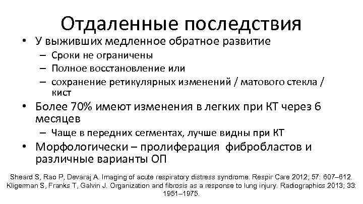 Отдаленные последствия • У выживших медленное обратное развитие – Сроки не ограничены – Полное