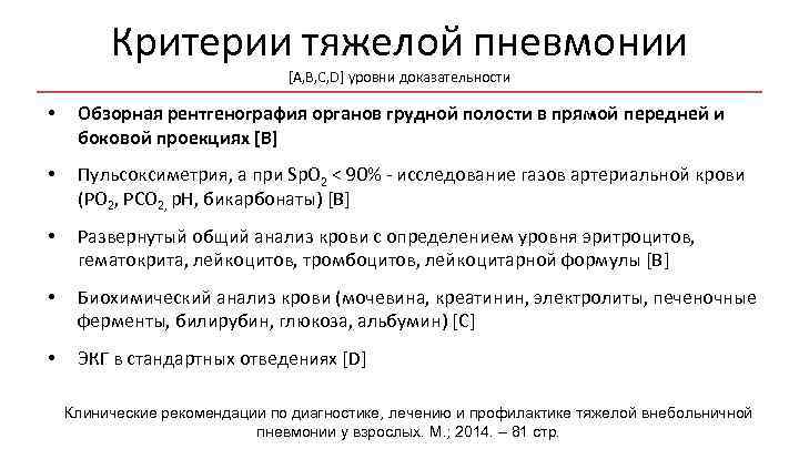 Критерии тяжелой пневмонии [A, B, C, D] уровни доказательности • Обзорная рентгенография органов грудной