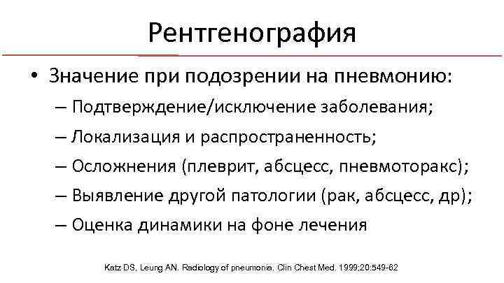 Рентгенография • Значение при подозрении на пневмонию: – Подтверждение/исключение заболевания; – Локализация и распространенность;