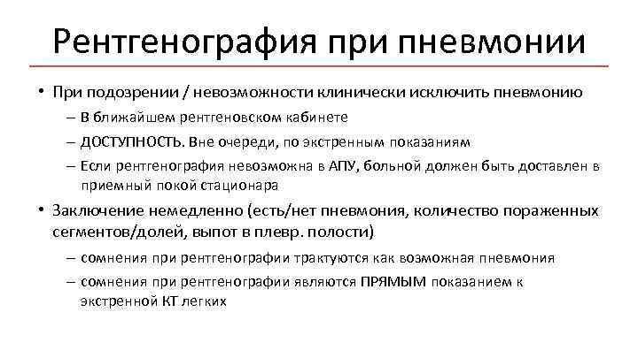 Рентгенография при пневмонии • При подозрении / невозможности клинически исключить пневмонию – В ближайшем