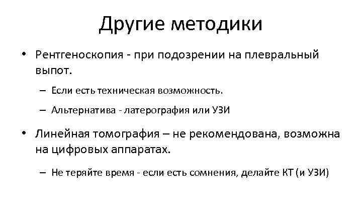 Другие методики • Рентгеноскопия - при подозрении на плевральный выпот. – Если есть техническая