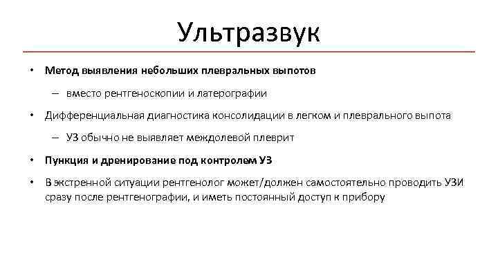 Ультразвук • Метод выявления небольших плевральных выпотов – вместо рентгеноскопии и латерографии • Дифференциальная