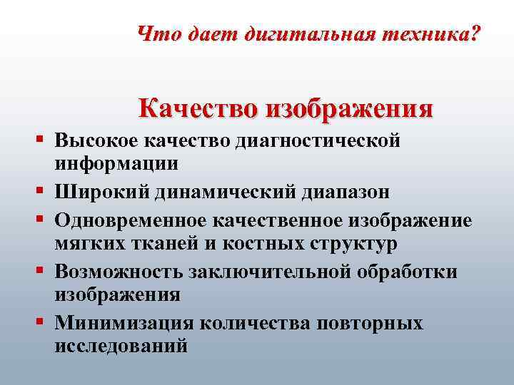 Что дает дигитальная техника? Качество изображения § Высокое качество диагностической информации § Широкий динамический