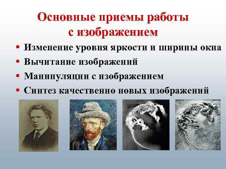 Основные приемы работы с изображением § § Изменение уровня яркости и ширины окна Вычитание