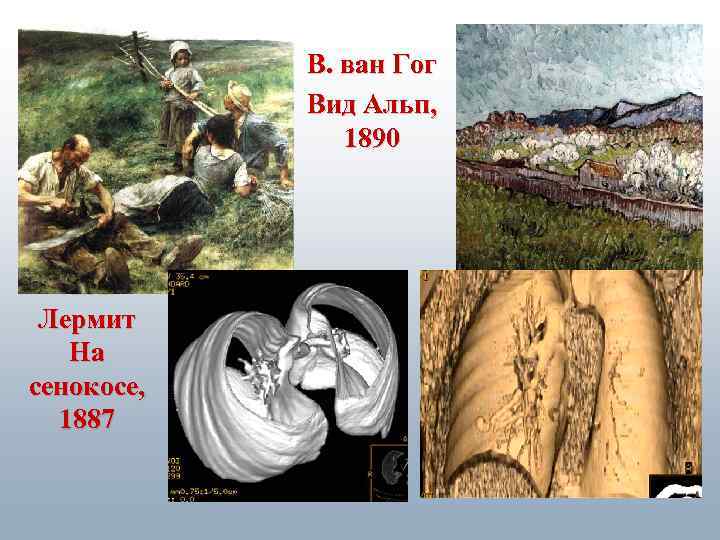 В. ван Гог Вид Альп, 1890 Л. А. Лермит На сенокосе, 1887 