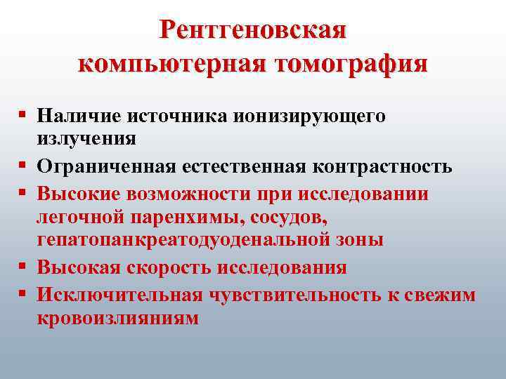 Рентгеновская компьютерная томография § Наличие источника ионизирующего излучения § Ограниченная естественная контрастность § Высокие