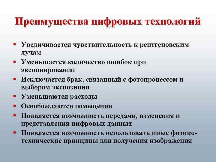 Преимущества цифровых технологий § Увеличивается чувствительность к рентгеновским лучам § Уменьшается количество ошибок при