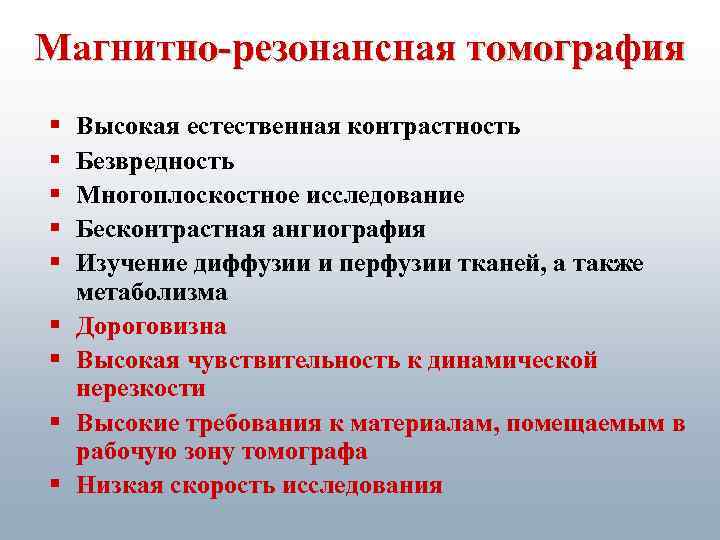 Магнитно-резонансная томография § § § § § Высокая естественная контрастность Безвредность Многоплоскостное исследование Бесконтрастная