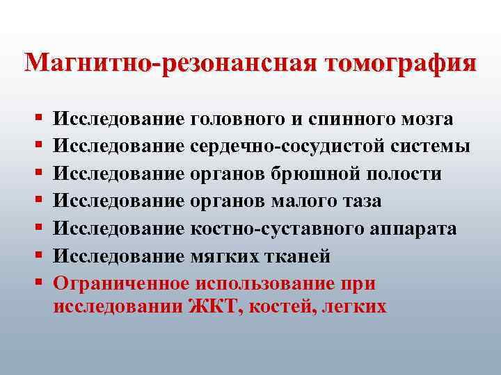 Магнитно-резонансная томография § § § § Исследование головного и спинного мозга Исследование сердечно-сосудистой системы