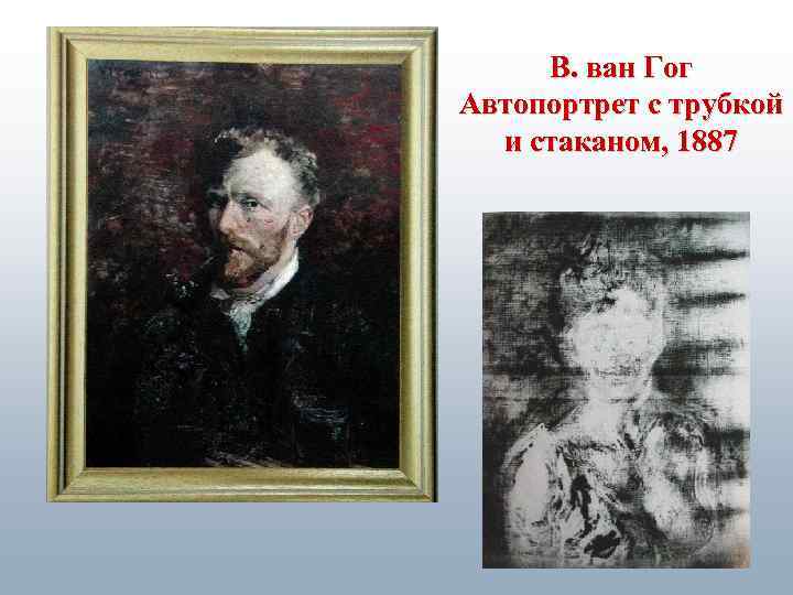 В. ван Гог Автопортрет с трубкой и стаканом, 1887 