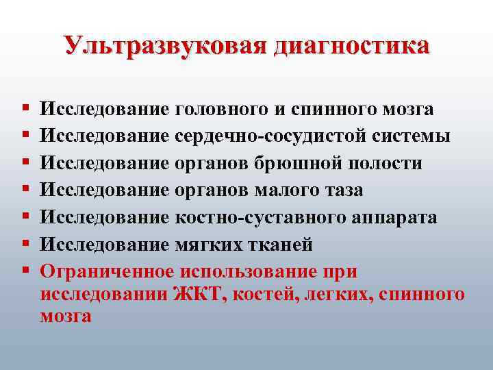 Ультразвуковая диагностика § § § § Исследование головного и спинного мозга Исследование сердечно-сосудистой системы