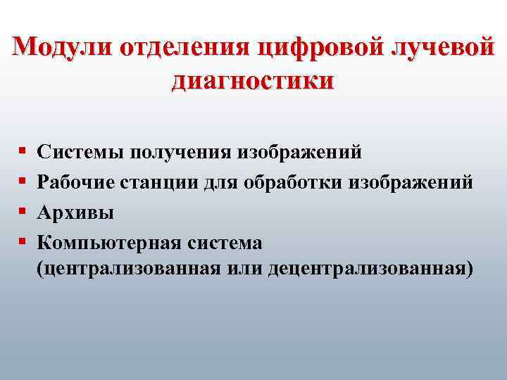 Модули отделения цифровой лучевой диагностики § § Системы получения изображений Рабочие станции для обработки