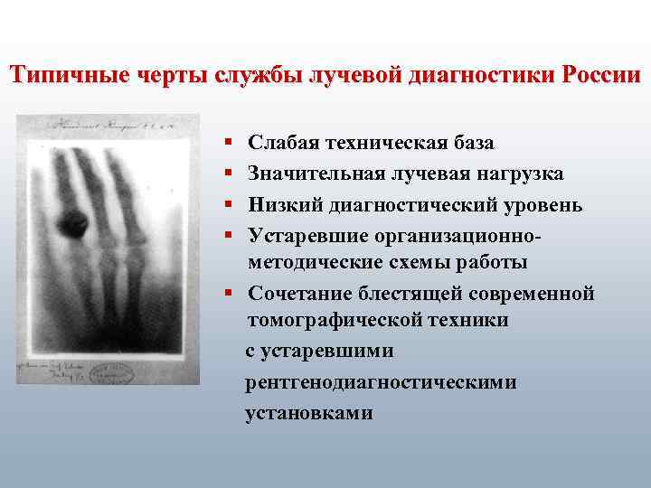 Типичные черты службы лучевой диагностики России § § Слабая техническая база Значительная лучевая нагрузка