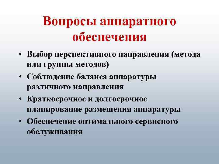 Вопросы аппаратного обеспечения • Выбор перспективного направления (метода или группы методов) • Соблюдение баланса