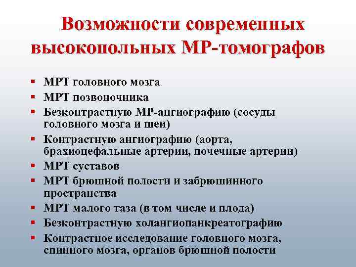 Возможности современных высокопольных МР-томографов § МРТ головного мозга § МРТ позвоночника § Безконтрастную МР-ангиографию