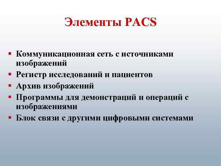 Элементы PACS § Коммуникационная сеть с источниками изображений § Регистр исследований и пациентов §