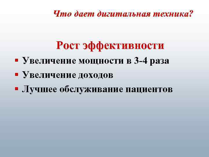 Что дает дигитальная техника? Рост эффективности § Увеличение мощности в 3 -4 раза §