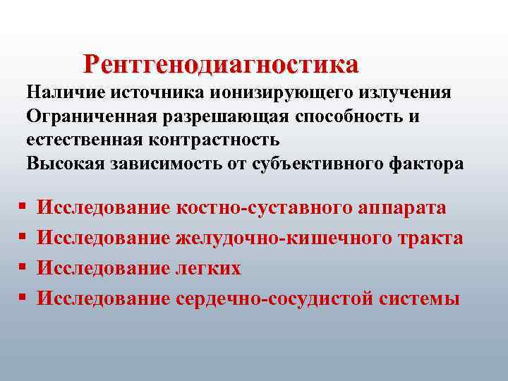 Рентгенодиагностика Наличие источника ионизирующего излучения Ограниченная разрешающая способность и естественная контрастность Высокая зависимость от