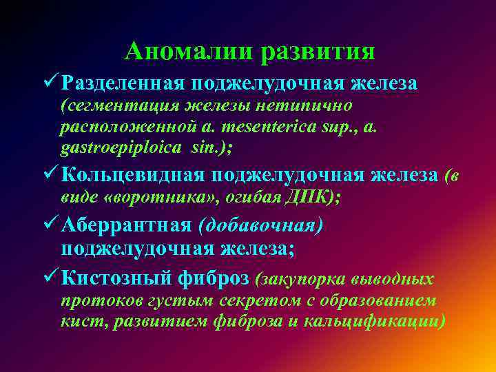 Аберрантная поджелудочная железа. Пороки развития поджелудочной железы. Аномалии развития поджелудочной железы. Варианты развития поджелудочной железы. Аномалии расположения поджелудочной железы.