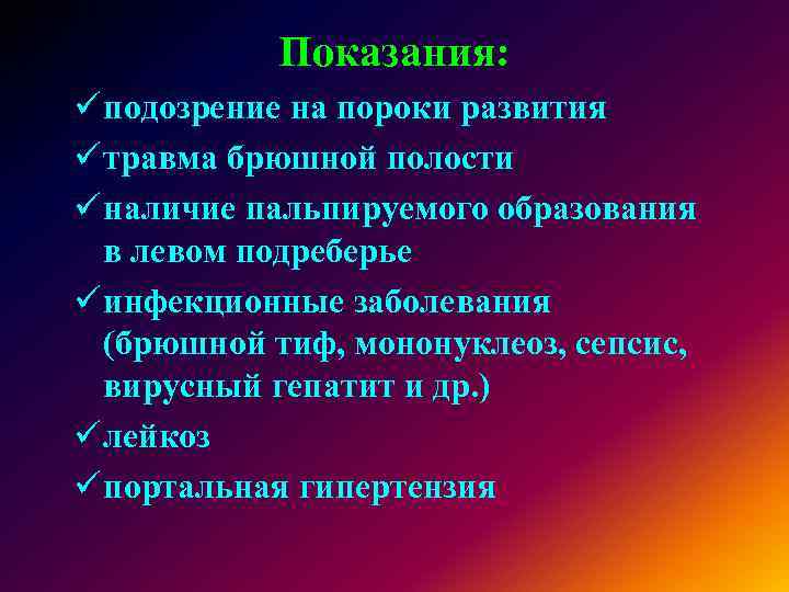 Показания: ü подозрение на пороки развития ü травма брюшной полости ü наличие пальпируемого образования