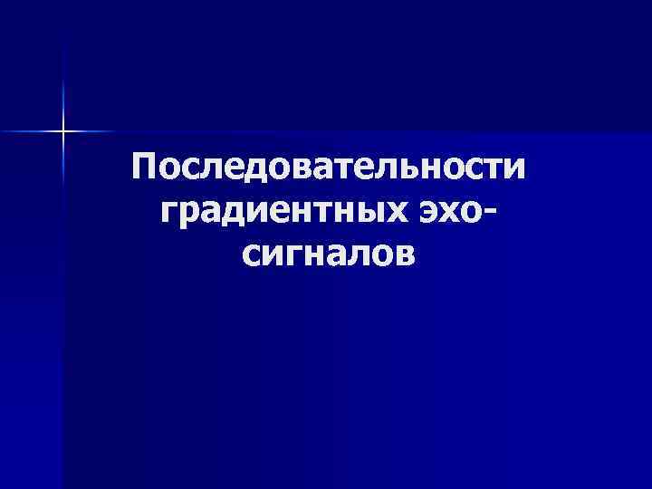 Последовательности градиентных эхосигналов 