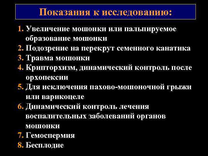 Показания к исследованию: 1. Увеличение мошонки или пальпируемое образование мошонки 2. Подозрение на перекрут