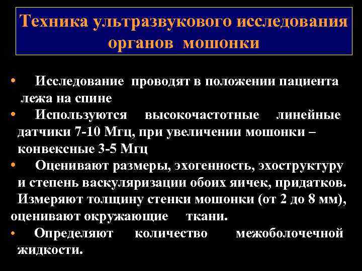 Техника ультразвукового исследования органов мошонки • Исследование проводят в положении пациента лежа на спине