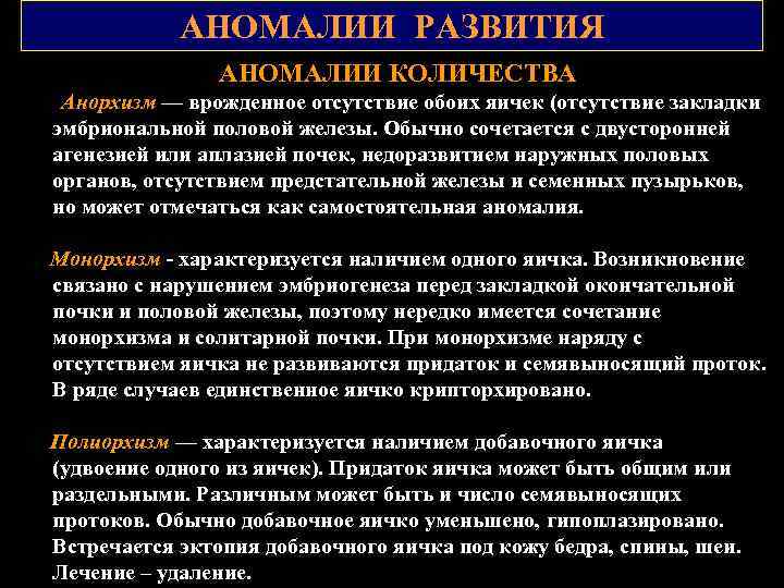 АНОМАЛИИ РАЗВИТИЯ АНОМАЛИИ КОЛИЧЕСТВА Анорхизм — врожденное отсутствие обоих яичек (отсутствие закладки эмбриональной половой