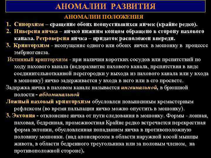 АНОМАЛИИ РАЗВИТИЯ АНОМАЛИИ ПОЛОЖЕНИЯ 1. Синорхизм – сращение обоих неопустившихся яичек (крайне редко). 2.