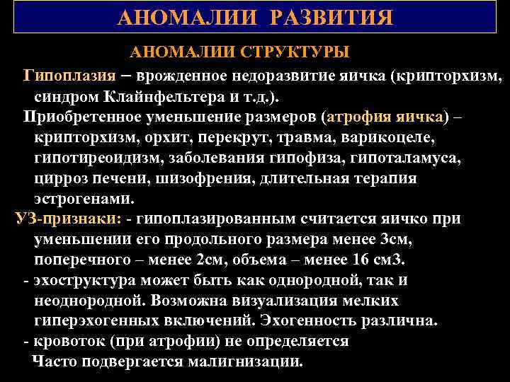 АНОМАЛИИ РАЗВИТИЯ АНОМАЛИИ СТРУКТУРЫ Гипоплазия – врожденное недоразвитие яичка (крипторхизм, синдром Клайнфельтера и т.