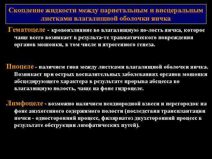 Скопление жидкости между париетальным и висцеральным листками влагалищной оболочки яичка Гематоцеле кровоизлияние во влагалищную