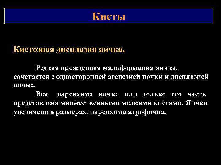 Кисты Кистозная дисплазия яичка. Редкая врожденная мальформация яичка, сочетается с односторонней агенезией почки и