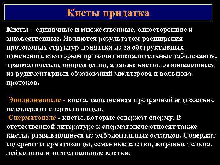 Кисты придатка Кисты – единичные и множественные, односторонние и множественные. Являются результатом расширения протоковых