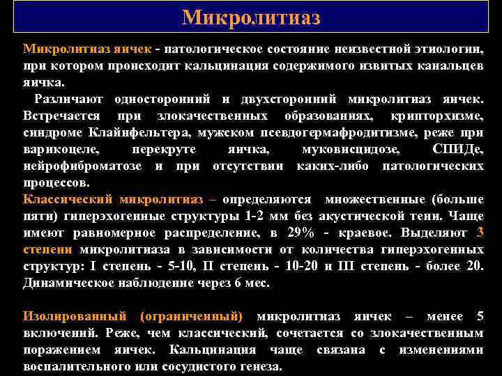 Микролитиаз яичек патологическое состояние неизвестной этиологии, при котором происходит кальцинация содержимого извитых канальцев яичка.