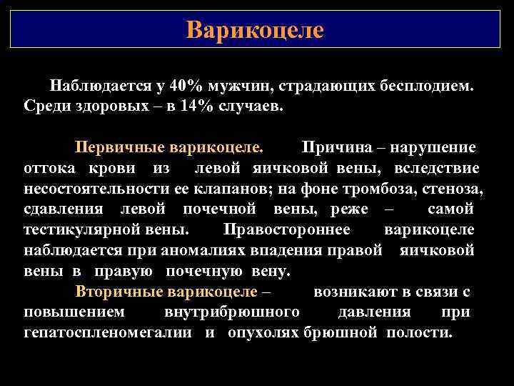 Варикоцеле Наблюдается у 40% мужчин, страдающих бесплодием. Среди здоровых – в 14% случаев. Первичные