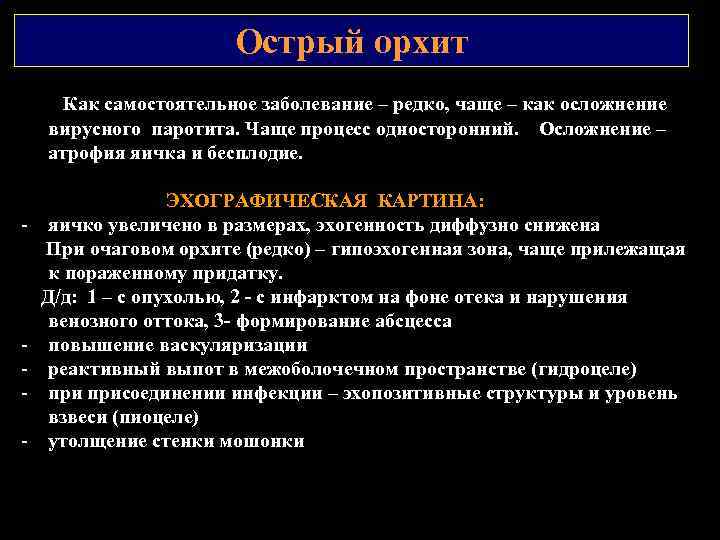 Острый орхит Как самостоятельное заболевание – редко, чаще – как осложнение вирусного паротита. Чаще