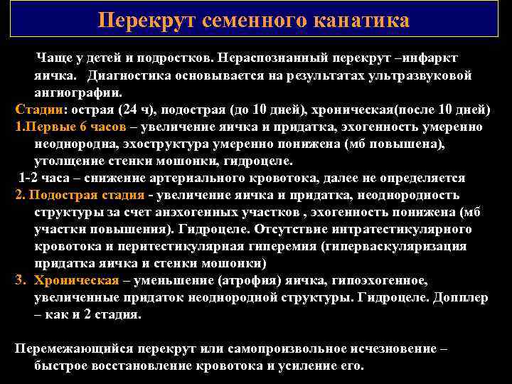 Перекрут семенного канатика Чаще у детей и подростков. Нераспознанный перекрут –инфаркт яичка. Диагностика основывается