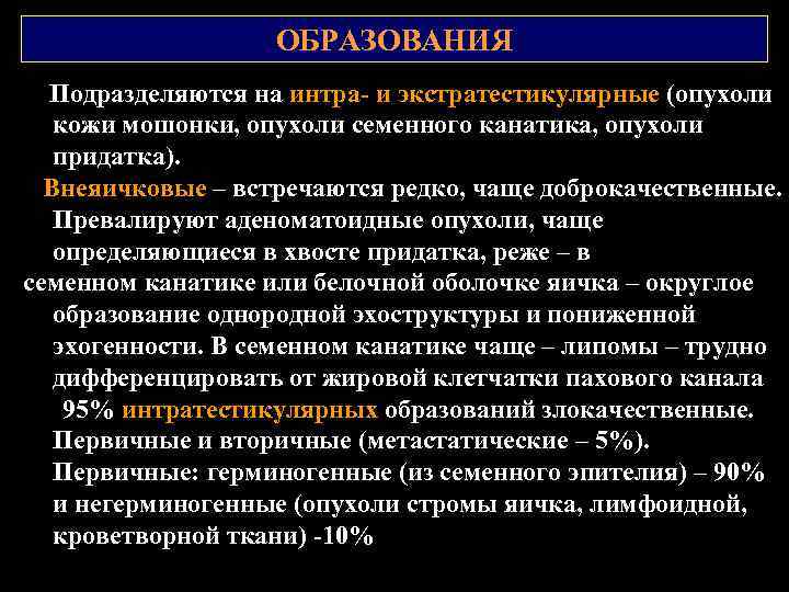 ОБРАЗОВАНИЯ Подразделяются на интра и экстратестикулярные (опухоли кожи мошонки, опухоли семенного канатика, опухоли придатка).