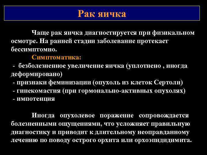 Рак яичка Чаще рак яичка диагностируется при физикальном осмотре. На ранней стадии заболевание протекает