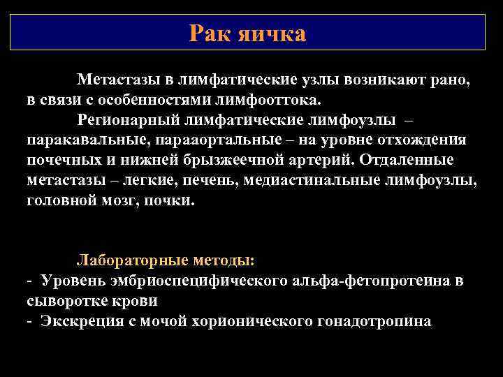 Рак яичка Метастазы в лимфатические узлы возникают рано, в связи с особенностями лимфооттока. Регионарный