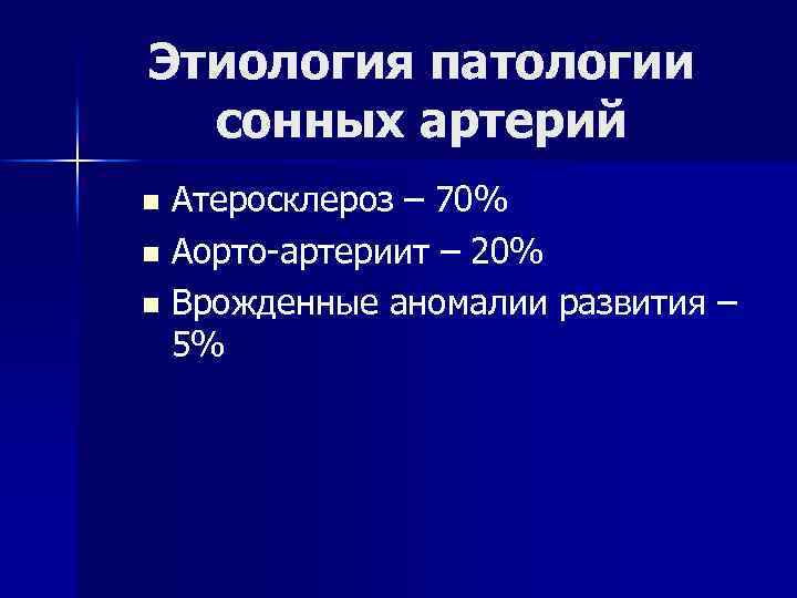 Этиология патологии сонных артерий Атеросклероз – 70% n Аорто-артериит – 20% n Врожденные аномалии