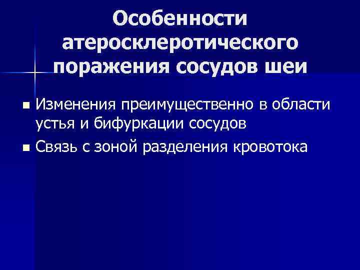 Особенности атеросклеротического поражения сосудов шеи Изменения преимущественно в области устья и бифуркации сосудов n