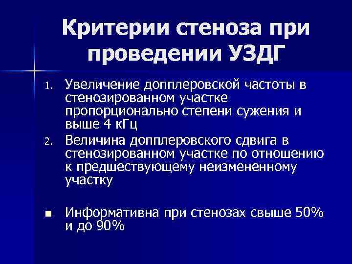 Критерии стеноза при проведении УЗДГ 1. 2. n Увеличение допплеровской частоты в стенозированном участке