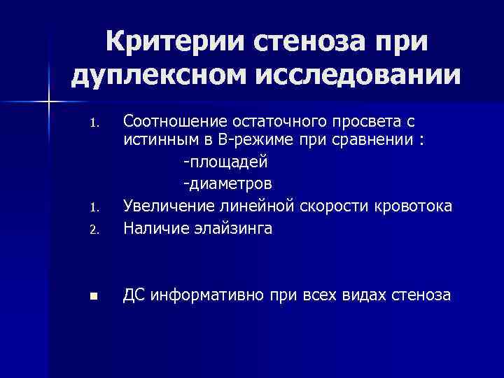 Критерии стеноза при дуплексном исследовании 2. Соотношение остаточного просвета с истинным в В-режиме при