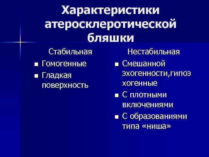 Стабильная атеросклеротическая бляшка. Типы атеросклеротической бляшки. Строение стабильной и нестабильной атеросклеротической бляшки. Нестабильная атеросклеротическая бляшка УЗИ. Классификация атеросклеротических бляшек по типам.