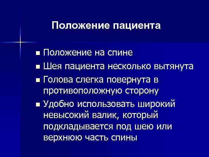 Положение пациента Положение на спине n Шея пациента несколько вытянута n Голова слегка повернута