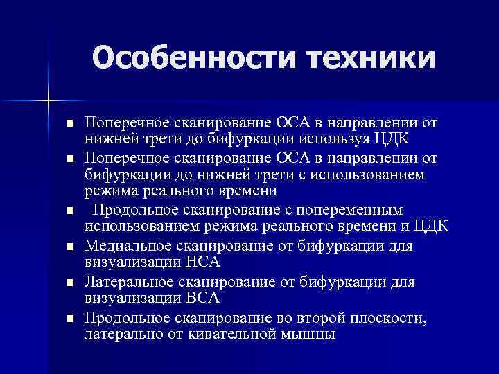 Особенности техники n n n Поперечное сканирование ОСА в направлении от нижней трети до