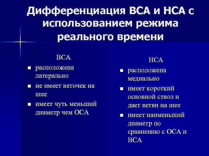 Дифференциация ВСА и НСА с использованием режима реального времени n n n ВСА расположена