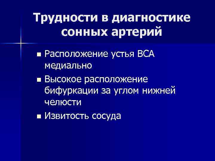 Трудности в диагностике сонных артерий Расположение устья ВСА медиально n Высокое расположение бифуркации за